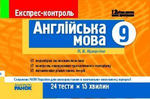 Підручники для школи Англійська мова  9 клас           - Куварзіна М. В.