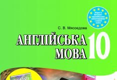 Підручники для школи Англійська мова  10 клас           - Мясоєдова С. В.