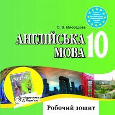 Підручники для школи Англійська мова  10 клас           - Мясоєдова С. В.