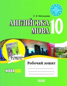Англійська мова 10 клас - Мясоєдова С. В. Робочий зошит Підручники для школи Англійська мова 10 клас - Мясоєдова С. В.