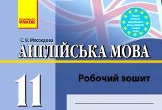 Підручники для школи Англійська мова  11 клас           - Карп'юк О. Д.