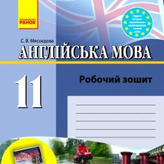 Підручники для школи Англійська мова  11 клас           - Карп'юк О. Д.