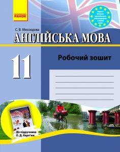 Англійська мова 11 клас - Карп'юк О. Д. Робочий зошит Підручники для школи Англійська мова 11 клас - Карп'юк О. Д.