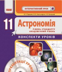 Підручники для школи Астрономія  11 клас           - Пришляк М. П.