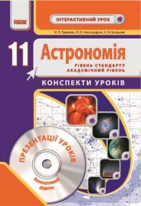 Астрономія 11 клас - Пришляк М. П. Конспект уроку Підручники для школи Астрономія 11 клас - Пришляк М. П.