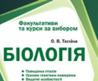 Підручники для школи Біологія  8 клас 9 клас 10 клас 11 клас        - Тагліна О. В.