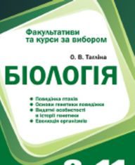 Підручники для школи Біологія  8 клас 9 клас 10 клас 11 клас        - Тагліна О. В.