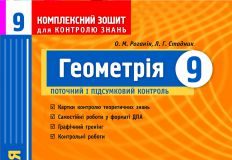 Підручники для школи Геометрія  9 клас           - Роганін О. М.