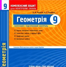 Підручники для школи Геометрія  9 клас           - Роганін О. М.