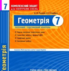 Підручники для школи Геометрія  7 клас           - Роганін О. М.