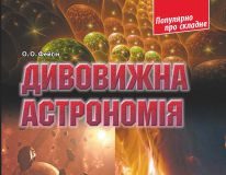 Підручники для школи Астрономія  9 клас 10 клас 11 клас         - Фейгін О. О.