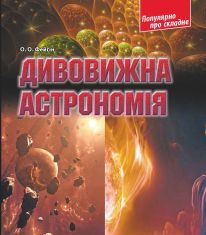 Підручники для школи Астрономія  9 клас 10 клас 11 клас         - Фейгін О. О.