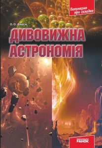 Астрономія 9 клас 10 клас 11 клас - Фейгін О. О. Підручник Підручники для школи Астрономія 9 клас 10 клас 11 клас - Фейгін О. О.