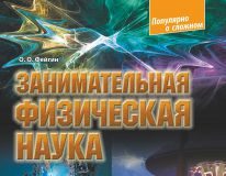 Підручники для школи Фізика  7 клас 8 клас 9 клас 10 клас 11 клас       - Фейгин О. О.