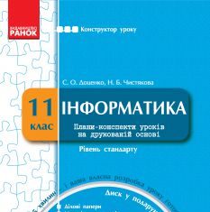 Підручники для школи Інформатика  11 клас           - Доценко С. О.