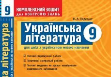 Підручники для школи Українська література  9 клас           - Паращич В. В.