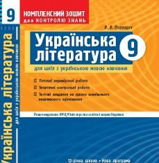 Підручники для школи Українська література  9 клас           - Паращич В. В.