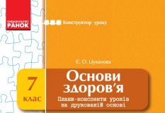 Підручники для школи Основи здоров’я  7 клас           - Цуканова Є. О.