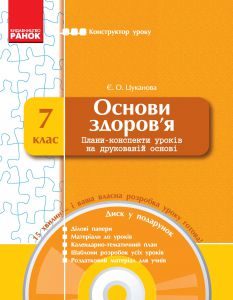 Підручники для школи Основи здоров’я  7 клас           - Цуканова Є. О.