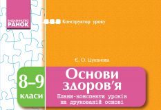 Підручники для школи Основи здоров’я  8 клас 9 клас          - Цуканова Є. О.