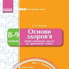 Підручники для школи Основи здоров’я  8 клас 9 клас          - Цуканова Є. О.