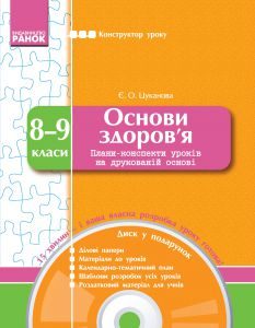 Основи здоров’я 8 клас 9 клас - Цуканова Є. О. Методика викладання Підручники для школи Основи здоров’я 8 клас 9 клас - Цуканова Є. О.