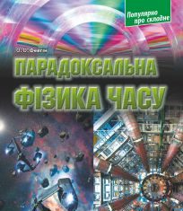 Підручники для школи Фізика  7 клас 8 клас 9 клас 10 клас 11 клас       - Фейгін О. О.