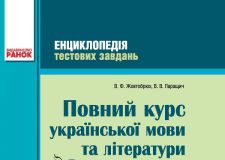 Підручники для школи Українська мова  5 клас 6 клас 7 клас 8 клас 9 клас 10 клас 11 клас     - Жовтобрюх В. Ф.