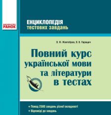 Підручники для школи Українська мова  5 клас 6 клас 7 клас 8 клас 9 клас 10 клас 11 клас     - Жовтобрюх В. Ф.