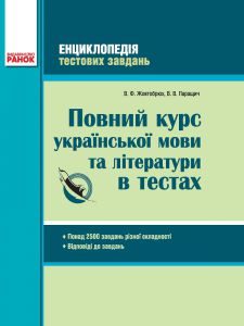 Українська мова 5 клас 6 клас 7 клас 8 клас 9 клас 10 клас 11 клас - Жовтобрюх В. Ф. Тест Підручники для школи Українська мова 5 клас 6 клас 7 клас 8 клас 9 клас 10 клас 11 клас - Жовтобрюх В. Ф.