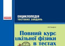 Підручники для школи Фізика  7 клас 8 клас 9 клас 10 клас 11 клас       - Гельфгат І. М.