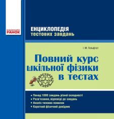 Підручники для школи Фізика  7 клас 8 клас 9 клас 10 клас 11 клас       - Гельфгат І. М.
