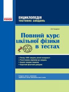 Фізика 7 клас 8 клас 9 клас 10 клас 11 клас - Гельфгат І. М. Тест Підручники для школи Фізика 7 клас 8 клас 9 клас 10 клас 11 клас - Гельфгат І. М.