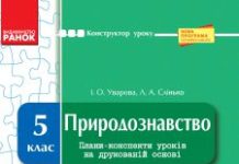 Підручники для школи Природознавство  5 клас           - Уварова І. О.