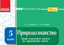 Підручники для школи Природознавство  5 клас           - Уварова І. О.