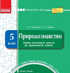 Підручники для школи Природознавство  5 клас           - Уварова І. О.