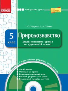 Природознавство 5 клас - Уварова І. О. Методика викладання Підручники для школи Природознавство 5 клас - Уварова І. О.
