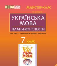 Підручники для школи Українська мова  7 клас           - Шабельник Т. М.