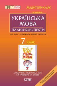 Українська мова 7 клас - Шабельник Т. М. Методика викладання Підручники для школи Українська мова 7 клас - Шабельник Т. М.