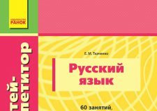 Підручники для школи Російська мова  8 клас 9 клас          - Ткаченко Е. М.