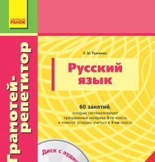 Підручники для школи Російська мова  8 клас 9 клас          - Ткаченко Е. М.