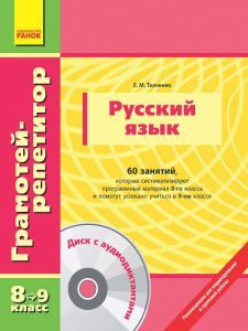 Російська мова 8 клас 9 клас - Ткаченко Е. М. Вправа Підручники для школи Російська мова 8 клас 9 клас - Ткаченко Е. М.