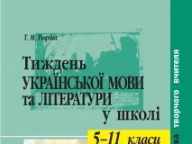 Підручники для школи Українська література  5 клас 6 клас 7 клас 8 клас 9 клас 10 клас 11 клас     - Коваленко Л. Т.