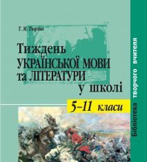 Підручники для школи Українська література  5 клас 6 клас 7 клас 8 клас 9 клас 10 клас 11 клас     - Коваленко Л. Т.