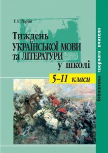 Підручники для школи Українська література  5 клас 6 клас 7 клас 8 клас 9 клас 10 клас 11 клас     - Коваленко Л. Т.