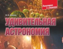 Підручники для школи Астрономія  9 клас 10 клас 11 клас         - Фейгин О. О.