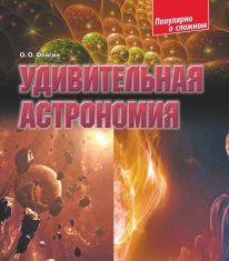 Підручники для школи Астрономія  9 клас 10 клас 11 клас         - Фейгин О. О.