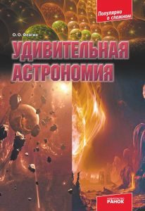 Підручники для школи Астрономія  9 клас 10 клас 11 клас         - Фейгин О. О.