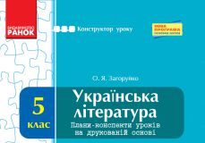 Підручники для школи Українська література  5 клас           - Коваленко Л. Т.