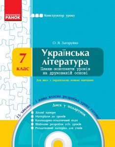 Підручники для школи Українська література  7 клас           - Загоруйко О. Я.